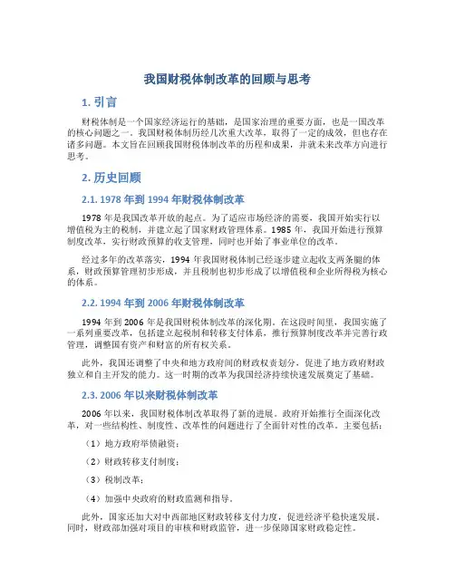 我国财税体制改革的回顾与思考