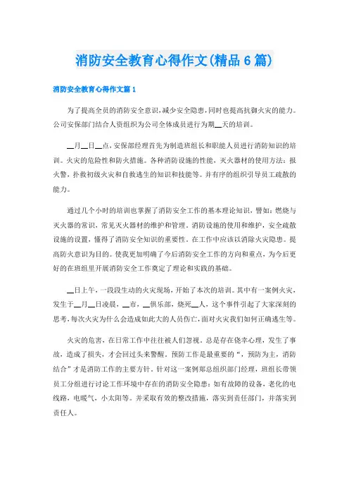 消防安全教育心得作文(精品6篇)