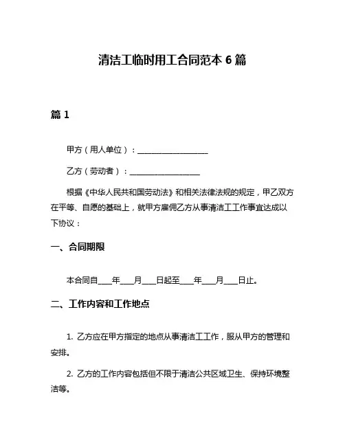 清洁工临时用工合同范本6篇