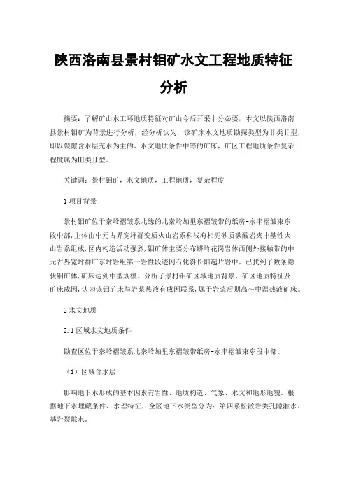 陕西洛南县景村钼矿水文工程地质特征分析