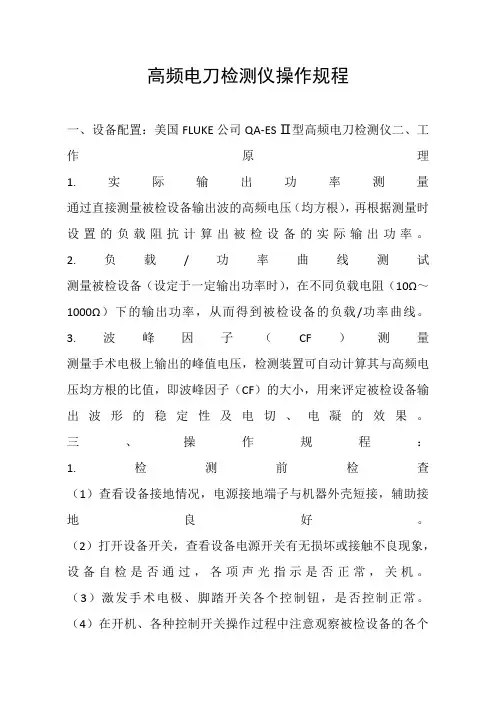 高频电刀检测仪操作规程