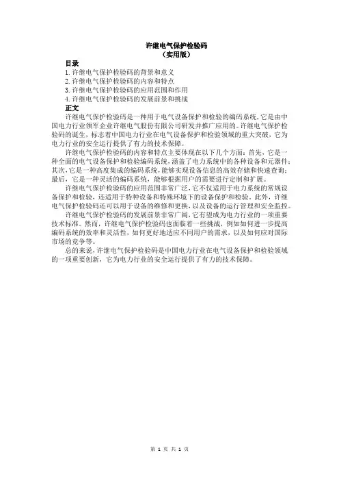 许继电气保护检验码
