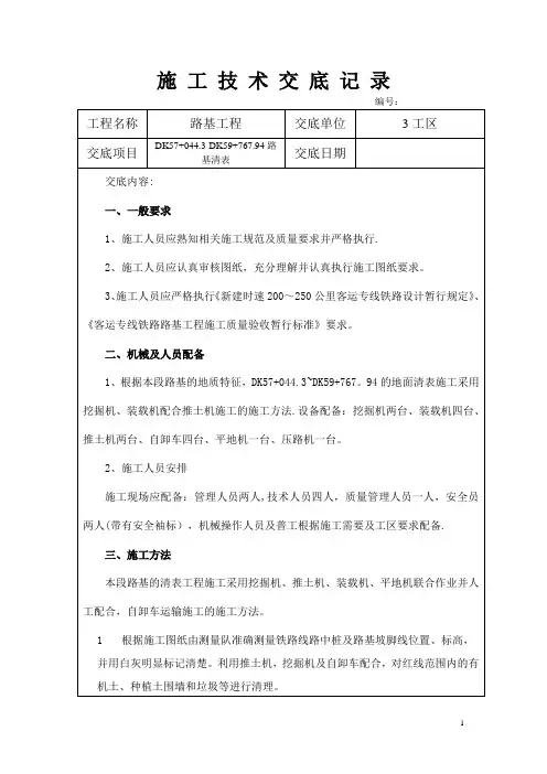 路基清表施工安全技术交底