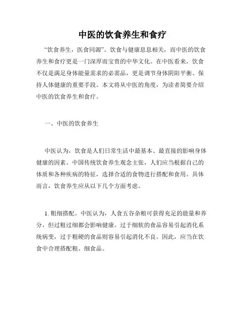 中医的饮食养生和食疗