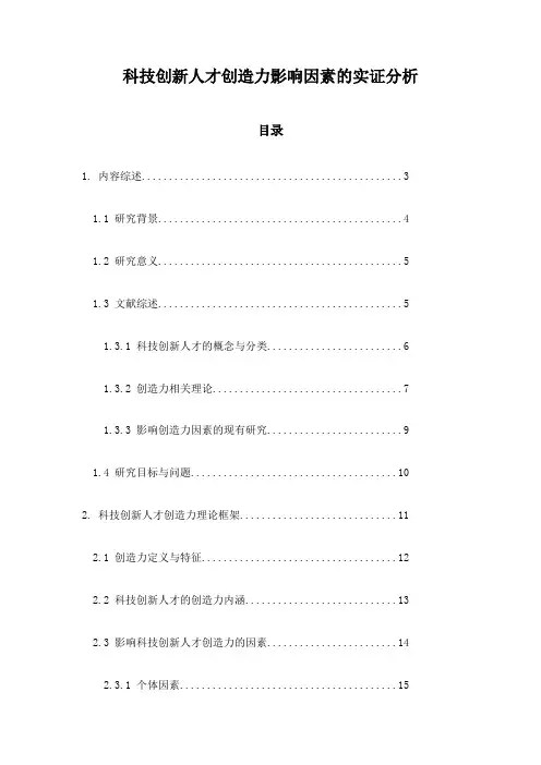 科技创新人才创造力影响因素的实证分析