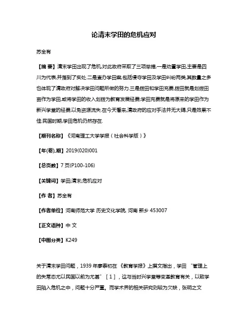 论清末学田的危机应对