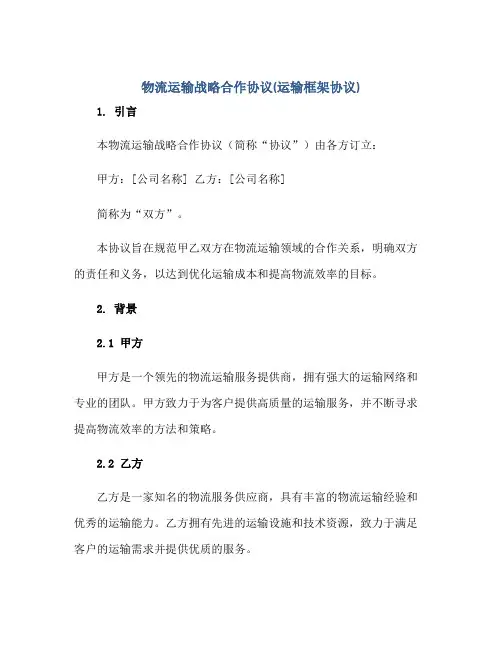 物流运输战略合作标准协议(运输框架标准协议)