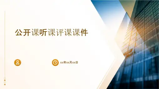 公开课听课评课课件