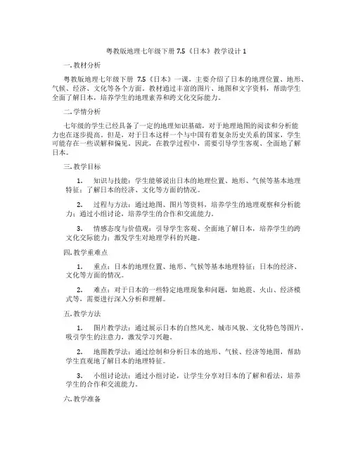 粤教版地理七年级下册7.5《日本》教学设计1