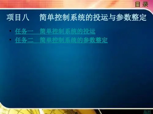 简单控制系统的投运与参数整定