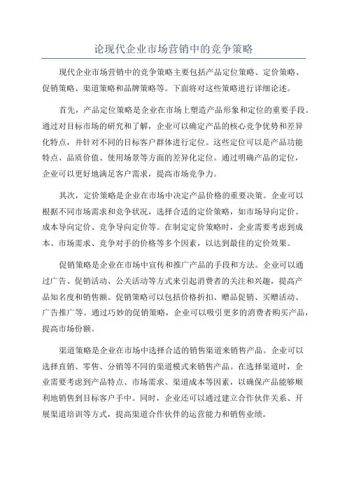 论现代企业市场营销中的竞争策略