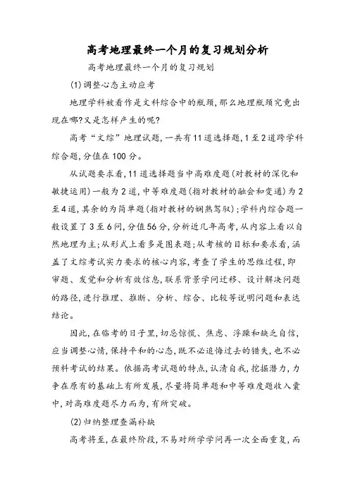 高考地理最后一个月的复习规划分析