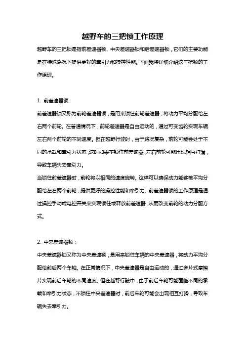 越野车的三把锁工作原理