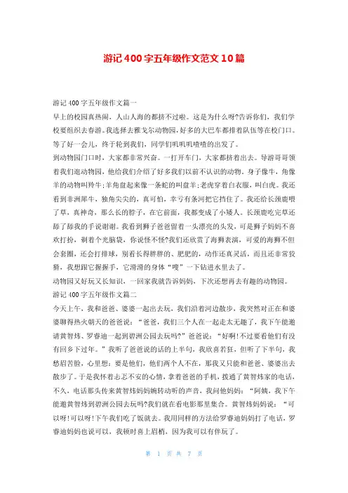 游记400字五年级作文范文10篇