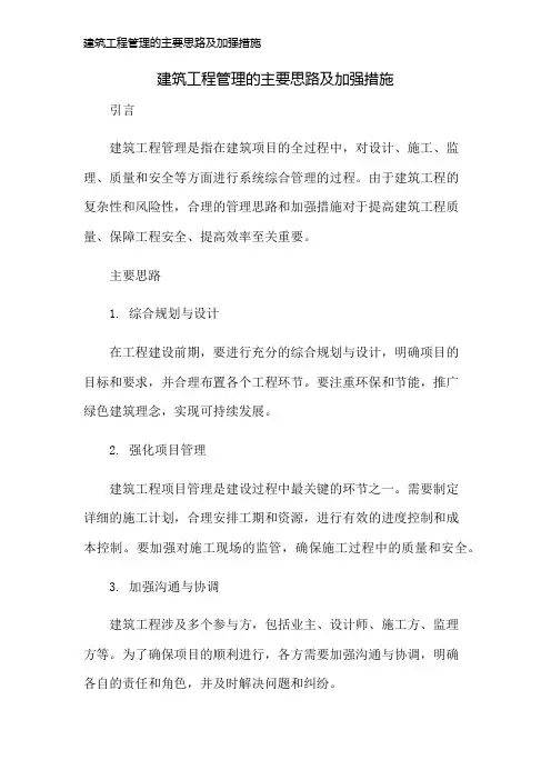 建筑工程管理的主要思路及加强措施