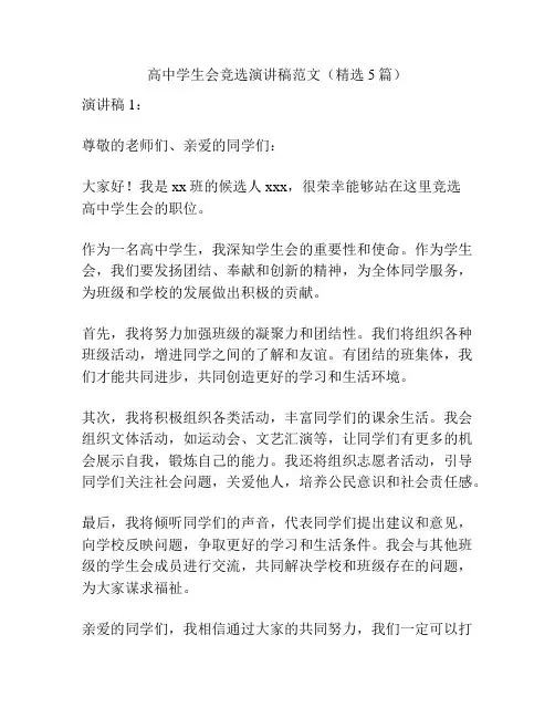 高中学生会竞选演讲稿范文(精选5篇)