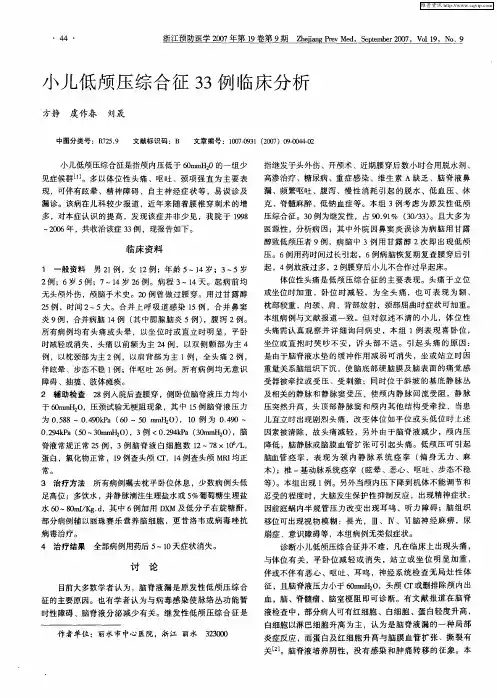 小儿低颅压综合征33例临床分析