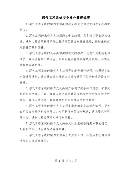 沼气工程系统安全操作管理规程(4篇)