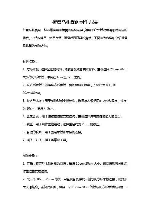 折叠马扎凳的制作方法