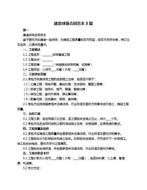 建造球场合同范本3篇