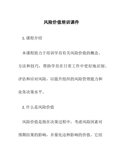 风险价值培训课件