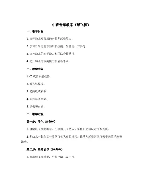 中班音乐教案《纸飞机》