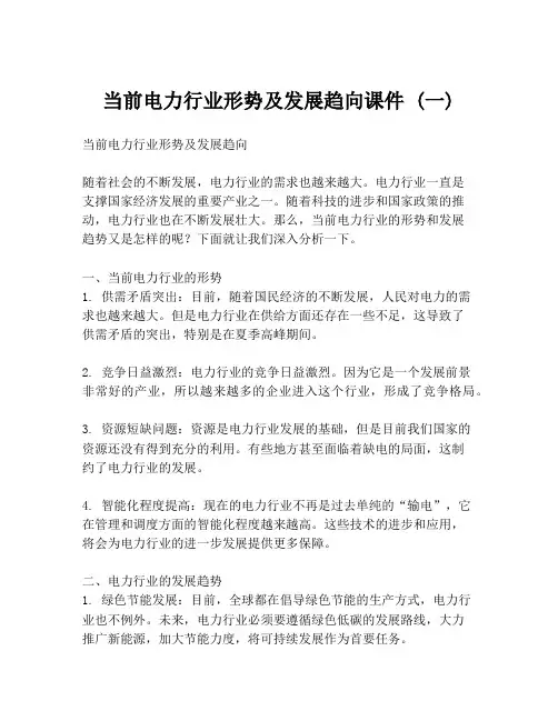 当前电力行业形势及发展趋向课件 (一)