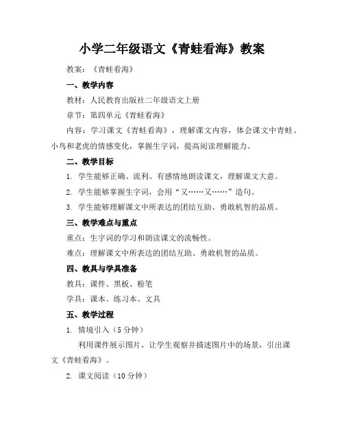 小学二年级语文《青蛙看海》教案