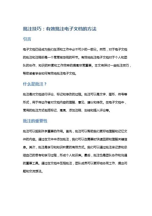 批注技巧：有效批注电子文档的方法