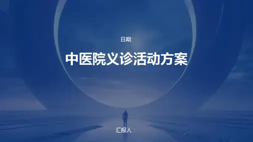 中医院义诊活动方案
