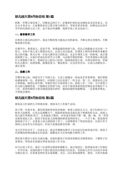 幼儿园大班9月份总结(优选13篇)