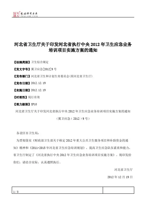 河北省卫生厅关于印发河北省执行中央2012年卫生应急业务培训项目