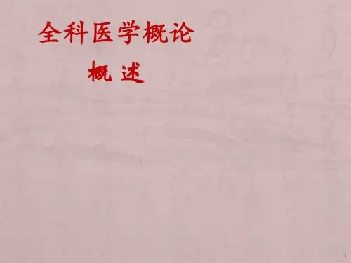 全科概述与基本原则PPT课件