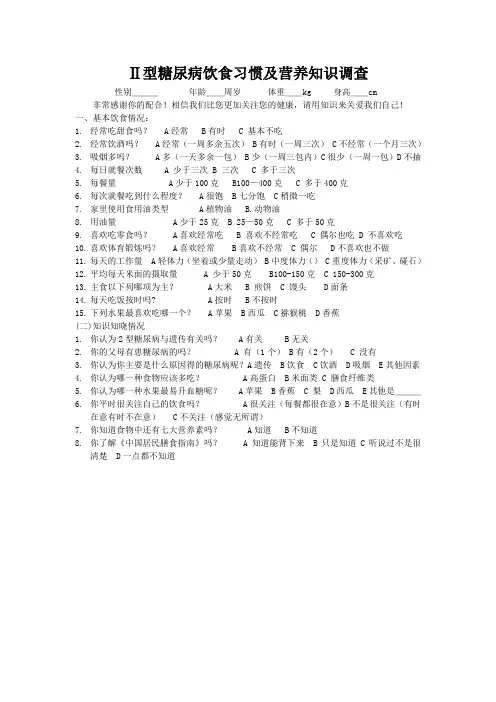 2型糖尿病饮食习惯及营养知识调查表