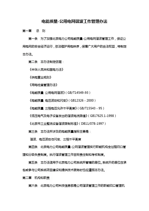 【管理-制度】北京电力公司电网谐波管理办法
