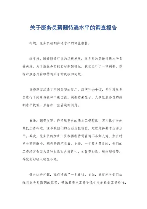 关于服务员薪酬待遇水平的调查报告