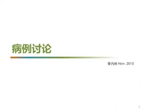 肾病综合征病例讨论