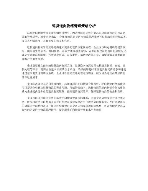 退货逆向物流管理策略分析