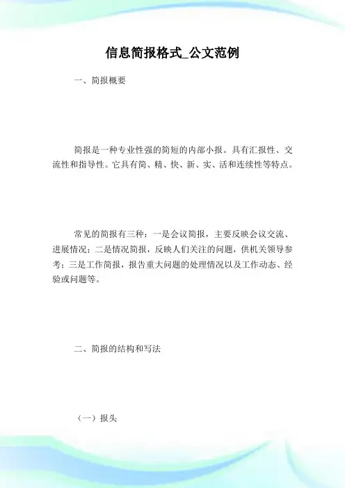 信息简报格式_公文范例.doc