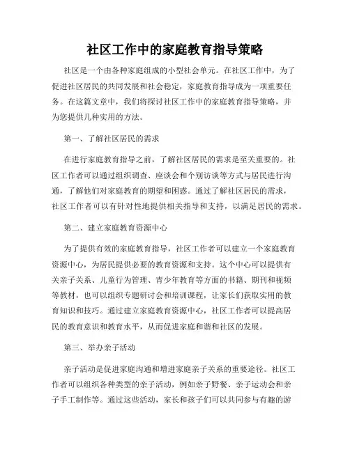 社区工作中的家庭教育指导策略