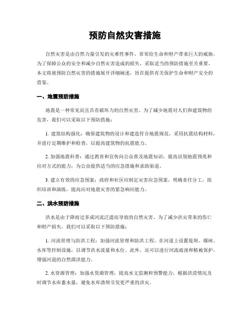 预防自然灾害措施