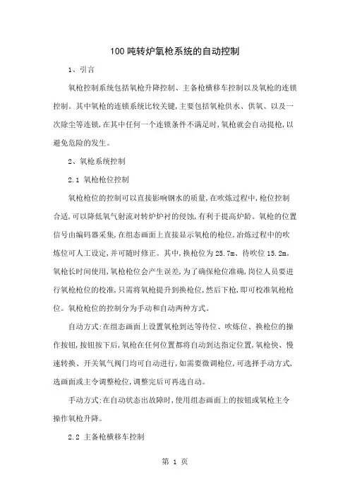 100吨转炉氧枪系统的自动控制共4页