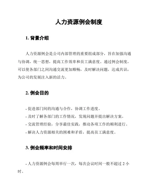 人力资源例会制度