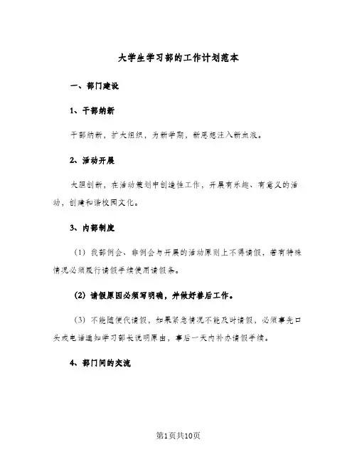 大学生学习部的工作计划范本（3篇）