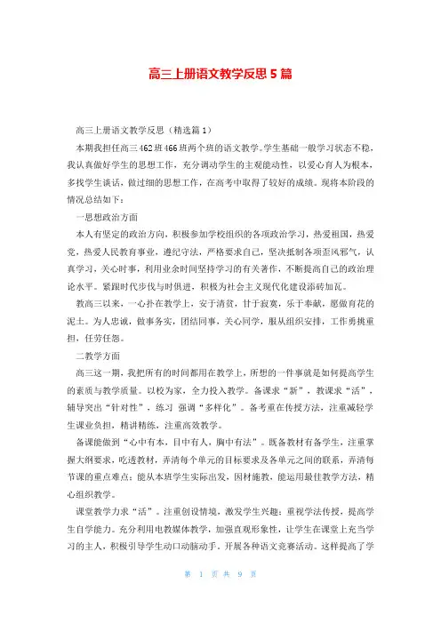 高三上册语文教学反思5篇