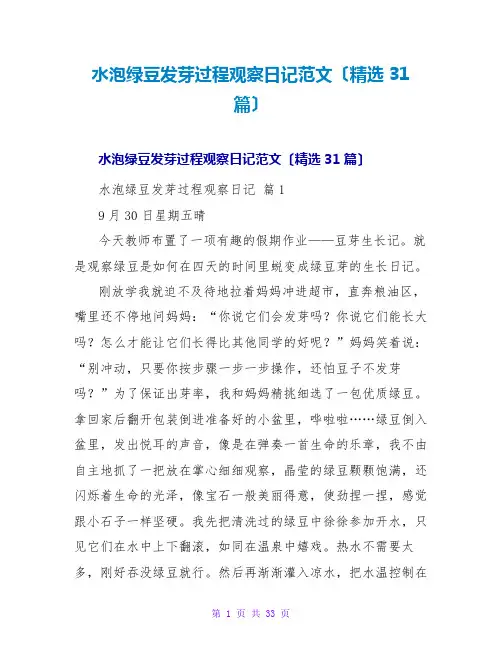 水泡绿豆发芽过程观察日记范文(精选31篇)