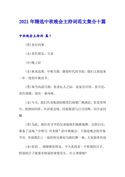2021年精选中秋晚会主持词范文集合十篇
