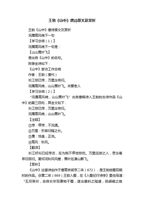 王勃《山中》唐诗原文及赏析