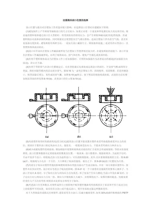 注塑模具浇口位置的选择