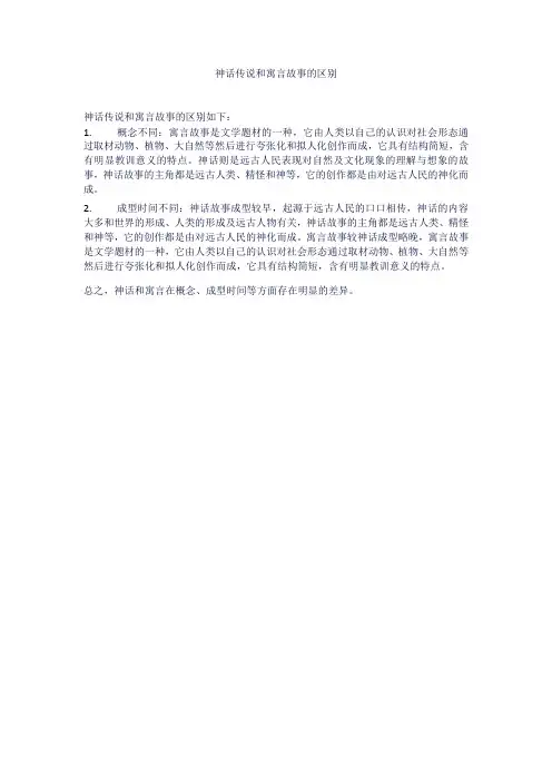 神话传说和寓言故事的区别